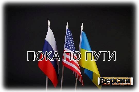    Пока по пути