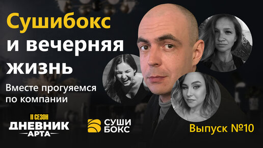 Сушибокс и вечерняя жизнь. Вместе прогуляемся по компании / Дневник арта / Ульяновск