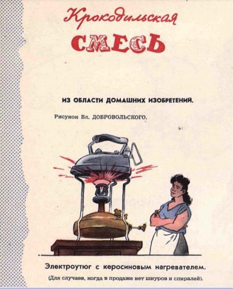 Журнал "Крокодил".