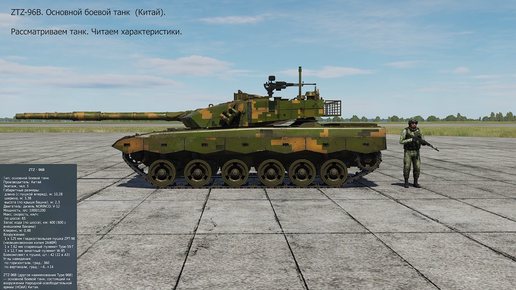 ZTZ-96B. Основной боевой танк ( Китай ). Рассматриваем танк. Читаем характеристики. Симулятор DCS World.
