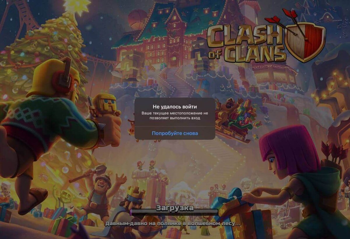    Clash of Clans выдает такую ошибку из-за блокировки