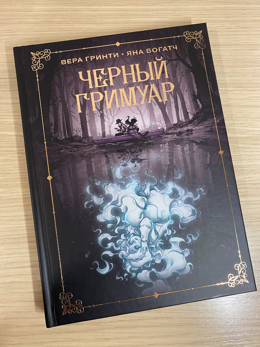 «Чёрный гримуар», Вера Гринти, иллюстрации Яны Богатч, издательство МИФ, 2020. // Все фото в статье мои.