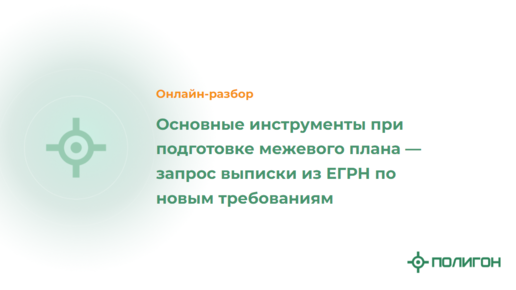 Основные инструменты при подготовке межевого плана — запрос выписки из ЕГРН по новым требованиям