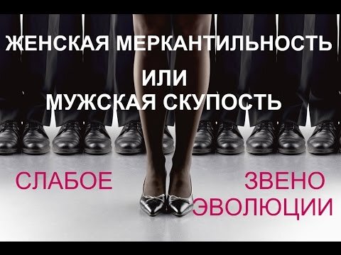 Меркантильность женщины это