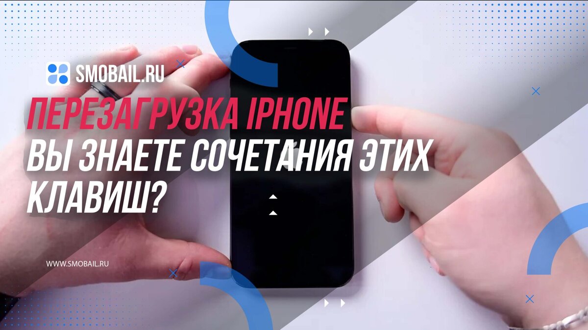 Перезагрузка iPhone: а вы знаете сочетания этих клавиш? | SMobail - Твой  личный помощник | Дзен