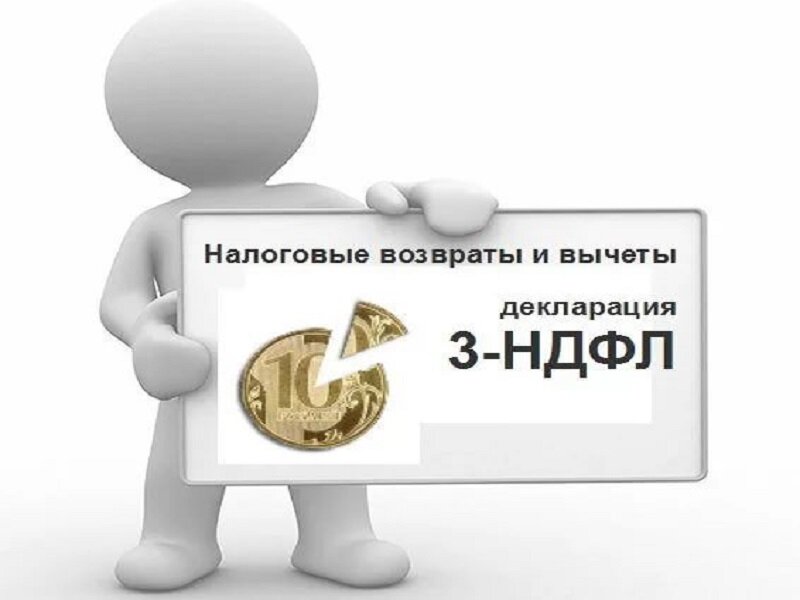 Налоговый возврат. Возврат НДФЛ. Человечки для презентации налоговый вычет. Возврат подоходного налога картинки. Налоговые вычеты по НДФЛ картинки