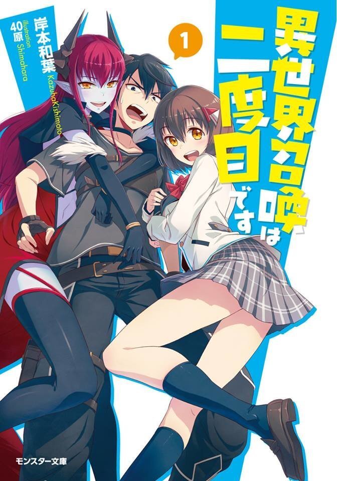 Призванный в другой мир во второй. Isekai Shoukan WA Nidome desu ранобэ. Isekai Shoukan WA Nidome desu / призванный в другой мир во второй раз. Манга меня призвали в другой мир во второй раз. Isekai Shoukan WA Nidome desu Манга