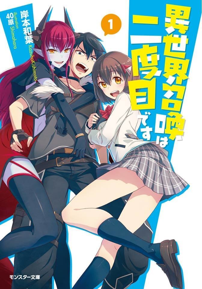 Призванный в другом мире. Isekai Shoukan WA Nidome desu ранобэ. Isekai Shoukan WA Nidome desu / призванный в другой мир во второй раз. Манга меня призвали в другой мир во второй раз. Isekai Shoukan WA Nidome desu Манга.