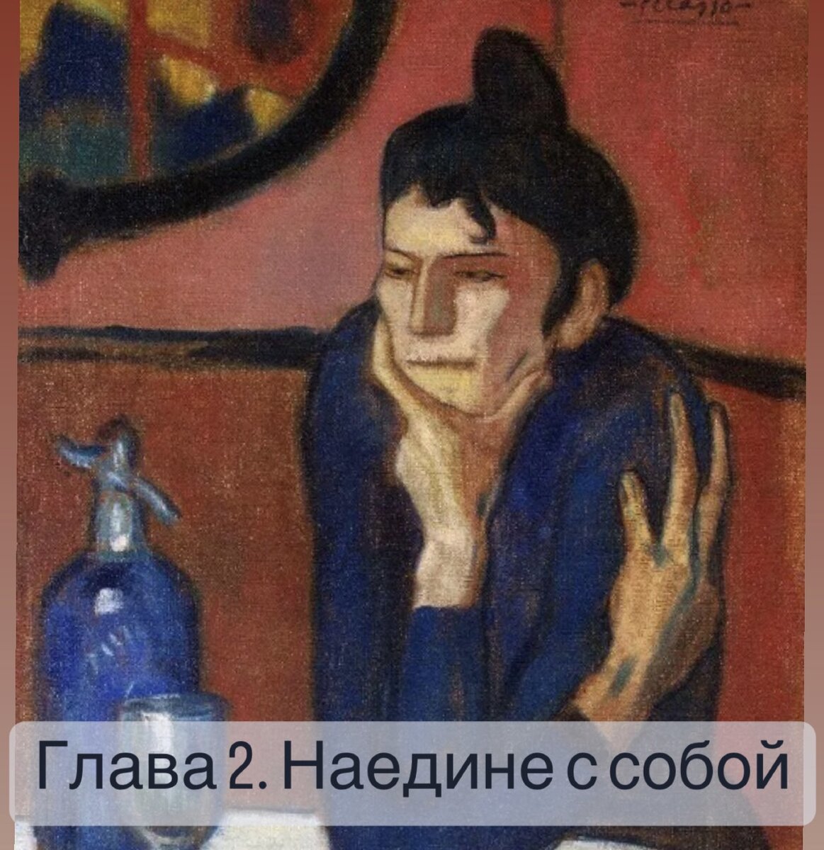 Бег от собственного Я. Три возраста, три вида человека страдающего /Пикассо "Любительница абсента"