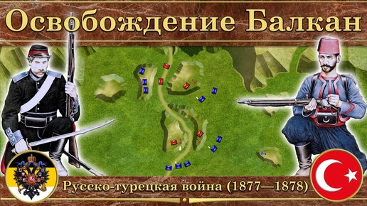 Скачать видео: Русско-турецкая война на карте (1877—1878). Освобождение Балкан