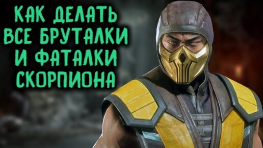 Скорпион - как делать все фаталити и бруталити в Мортал Комбат 11 / Scorpion Fatality