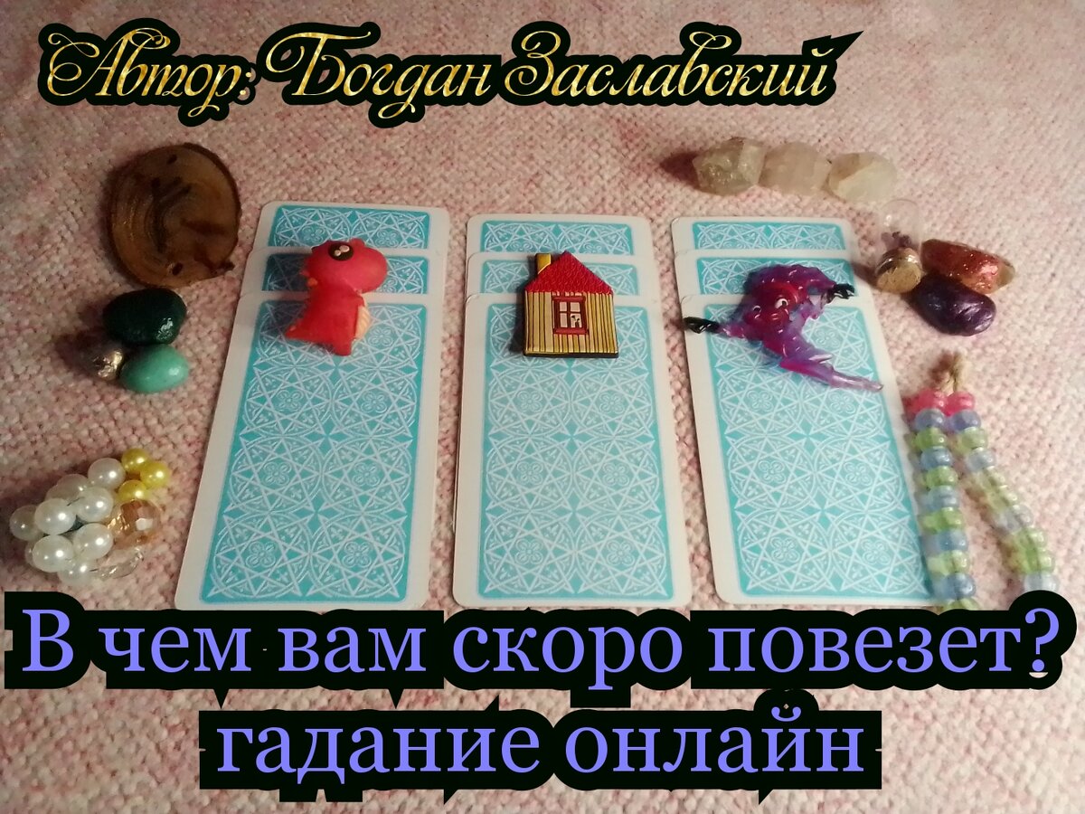 Гадание актуально в момент его просмотра.