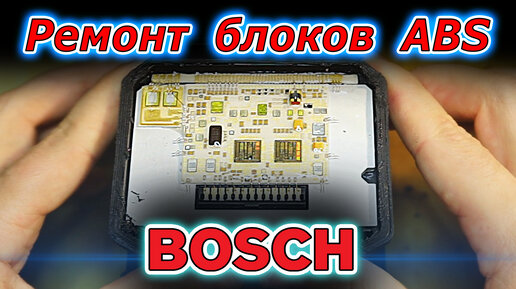 Ремонт блока ABS Volkswagen Passat B5 Bosch 5.4