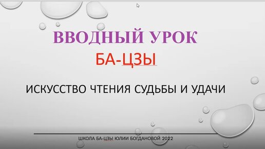 Ба-цзы бесплатно для начинающих. Вводный видео урок о Бацзы.