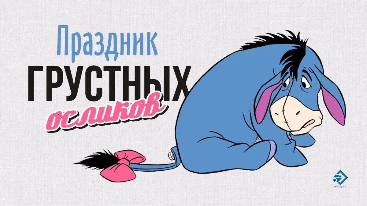 Праздник грустных осликов. Иллюстрация: «Курьер.Среда»