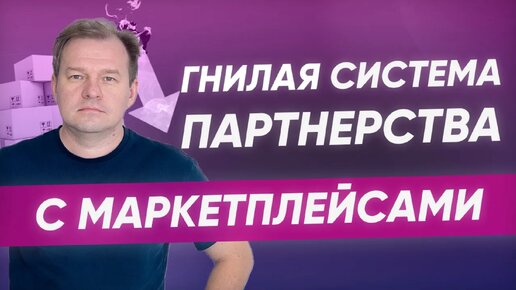 Гнилая система партнерства с маркетплейсами! Бесплатный вебинар.