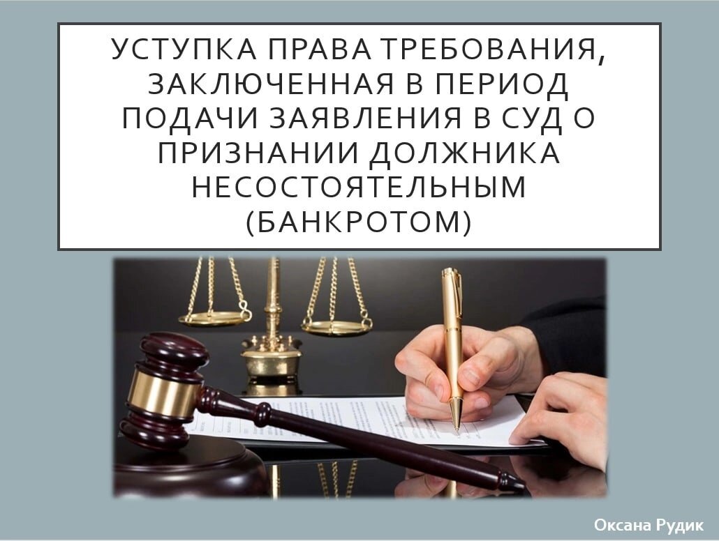 Судебная цессия. О признании несостоятельным. Заявить требование о признании договорных отношений. Несостоятельным.