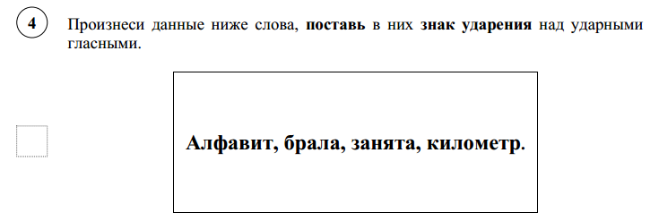 Какое ударение над словом километр. Произнеси данные ниже слова поставь в них знак ударения над ударными. Подготовка к ВПР 4 класс русский язык задания. Поставь ударение в словах алфавит брала занята километр. Произнеси данные ниже слова поставь в них знак.