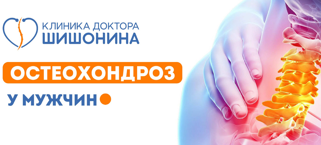 Остеохондроз у мужчин: симптомы и лечение