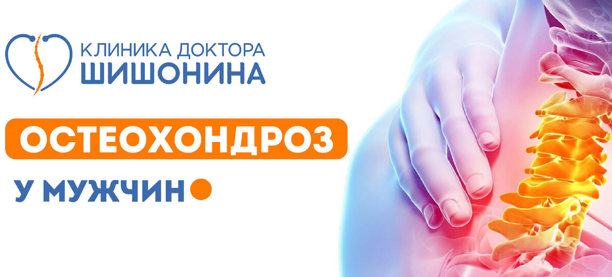 Остеохондроз у мужчин: симптомы и лечение