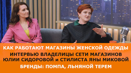 Как открыть свой магазин одежды и чем привлекать покупателей? Беседуем с владелицей сети и смотрим модели одежды 