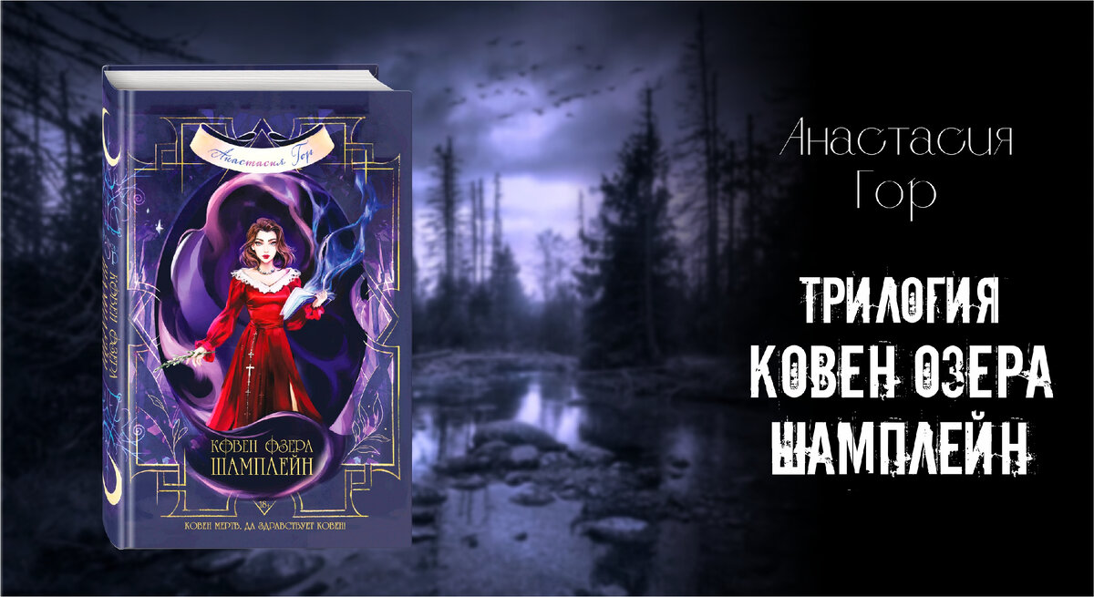 Книга ковен озера