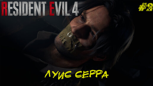 ЛУИС СЕРРА ➤ Resident Evil 4 Remake #2