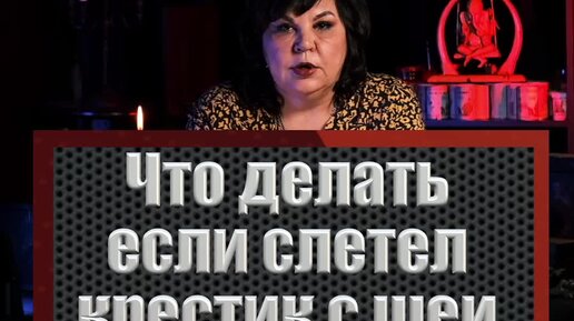 Надежда Шевченко | Что делать если слетел крестик с шеи | Дзен