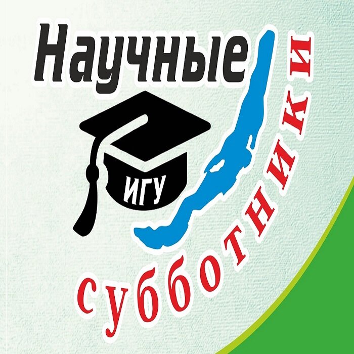 Очередная серия проекта «Научные субботники» (ранее известная как «Научные weekend-Ы») пройдет в субботу, 1 апреля, в Институте филологии, иностранных языков и медиакоммуникации ИГУ. Тема новой лекции – «Линии реки, линии жизни (из устной истории жителей Байкальской Сибири)».