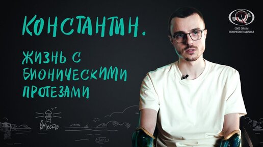 Константин. Жизнь с бионическими протезами. Интервью для вМесте