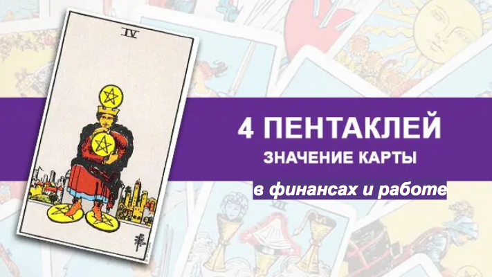 4 пентаклей таро значение в отношениях. 4 Пентаклей Таро значение. 4 Пентаклей Таро значение в отношениях и любви. Пентакли 4 Таро значение в отношениях и любви