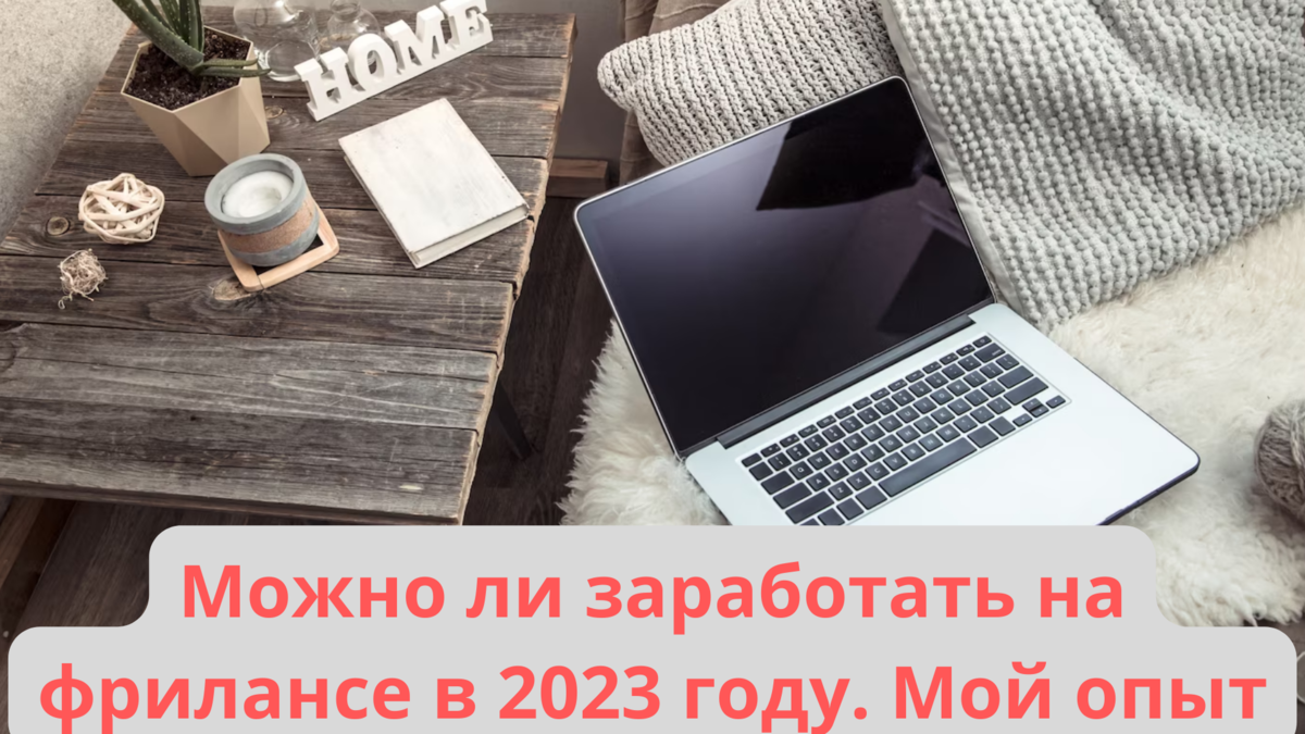 Можно ли заработать на фрилансе в 2023 году.