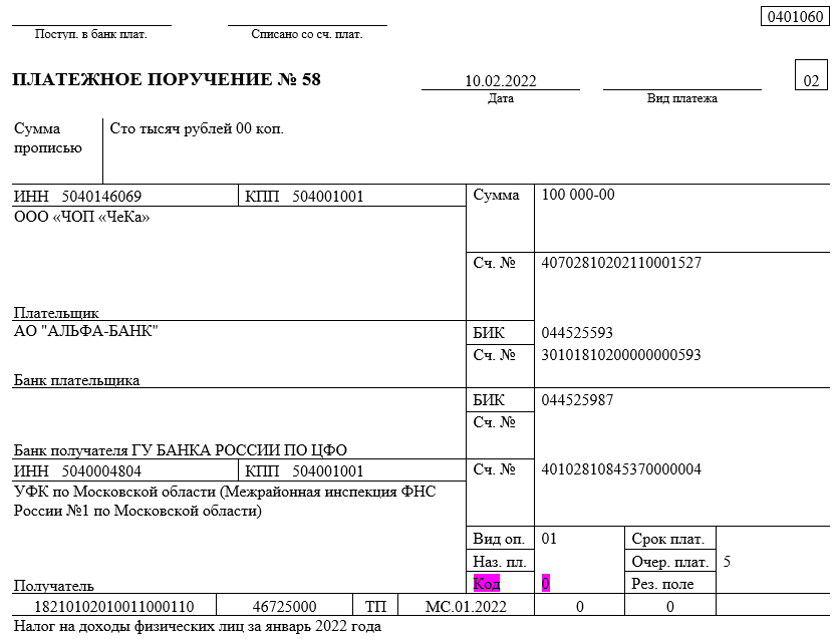 НДФЛ платежное поручение 2022. ФСС платежное поручение 2022. Поле номер 8 в платежном поручении. Код в платежном поручении.