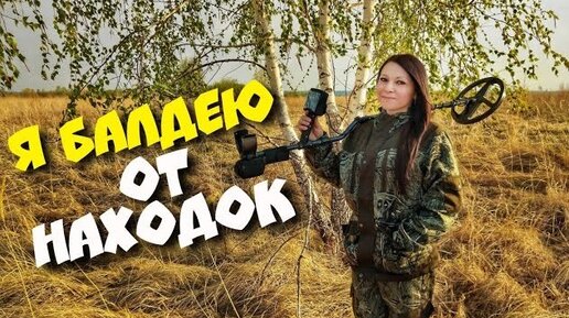 Как поднять настроение. В поисках золота с металлоискателем