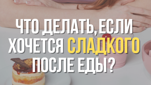 Хочется кислого и сладкого. Хочется сладкого причины у женщин. Хочется сладкого. Хочется сладкого не хватает. Почему утром хочется сладкого.