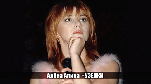 Алёна Апина - 