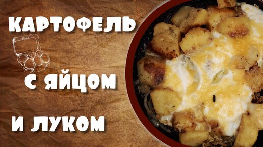 Картофель отварной с яйцом и луком.