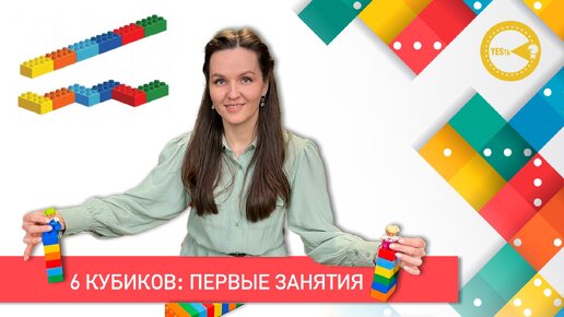 ПЕРВЫЕ ЗАНЯТИЯ С НАБОРОМ 6 КИРПИЧИКОВ | SIX BRICKS LEGO | ЗАНЯТИЯ С ЛЕГО