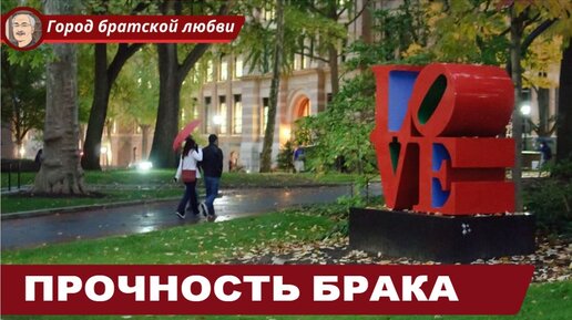 ИНДУИЗМ: Прочность брака