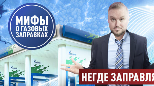 Негде заправляться? || Мифы о газомоторном топливе