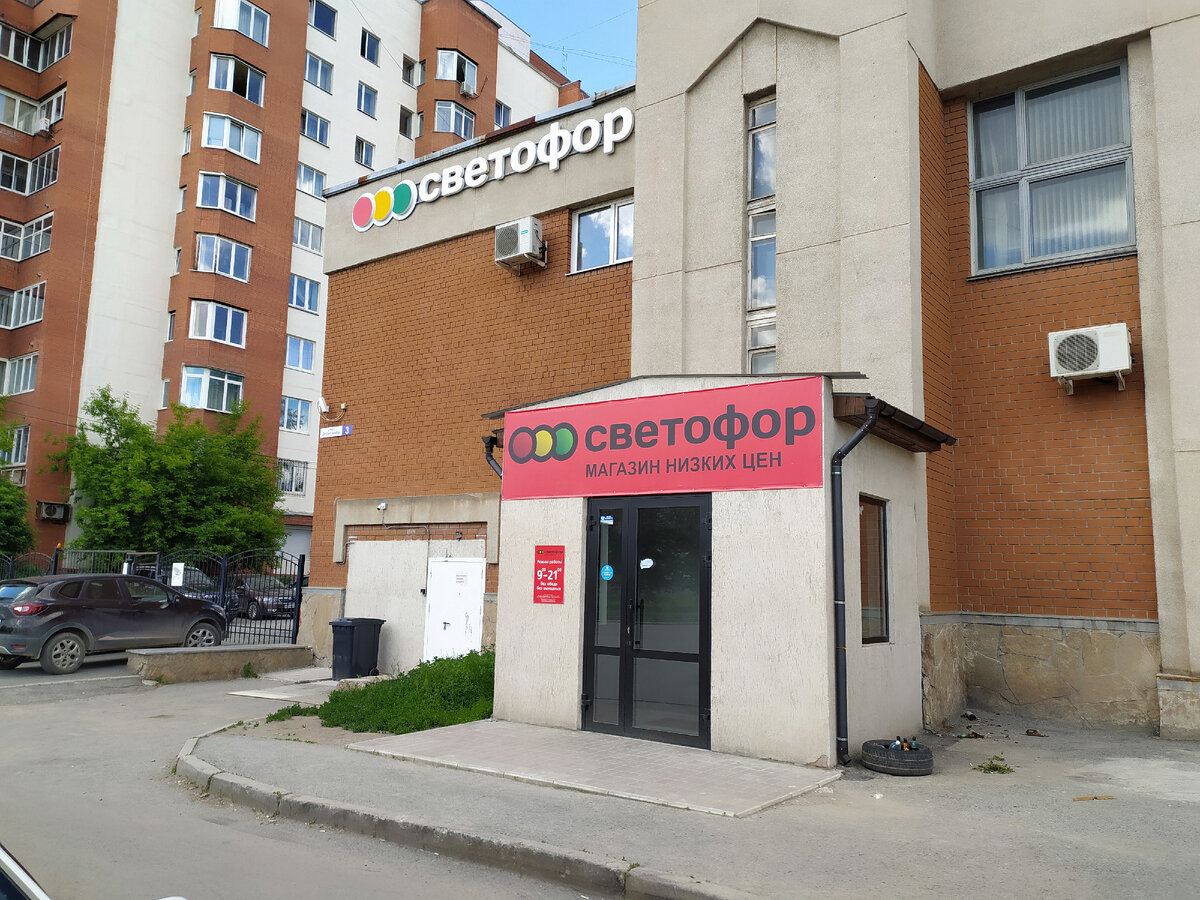 Магазин "Светофор" г. Екатеринбург, ул. Электриков, 3. 