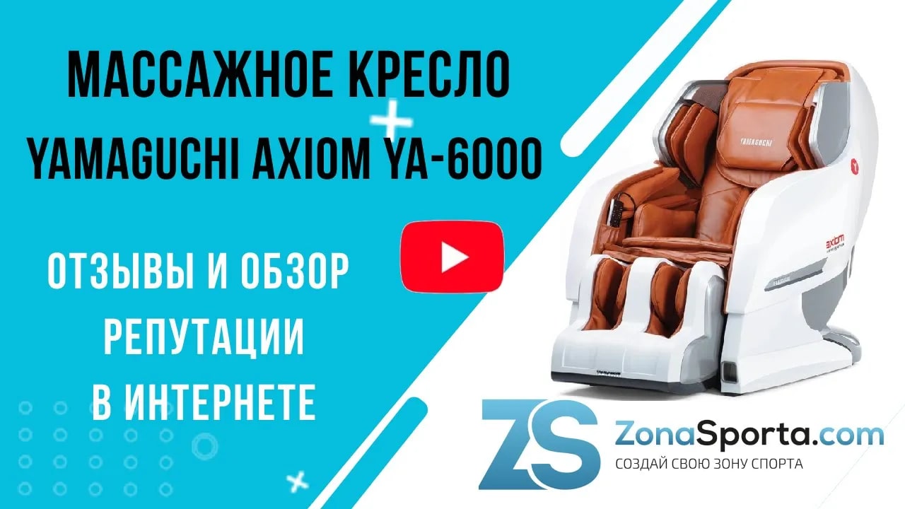 Массажное кресло Yamaguchi Axiom YA-6000 отзывы и обзор репутации в  интернете