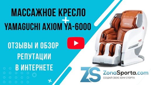 Массажное кресло Yamaguchi Axiom YA-6000 отзывы и обзор репутации в интернете