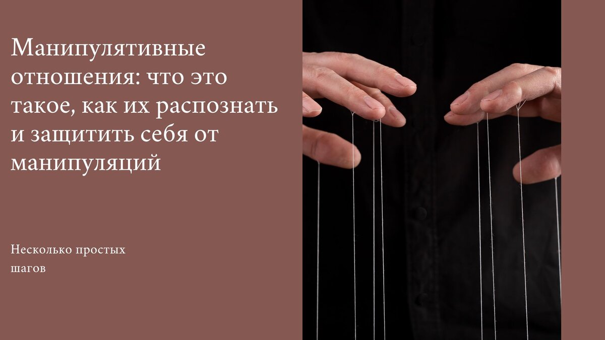 Манипулятивные отношения: что это такое, как их распознать и защитить себя  от манипуляций | Квантовая трансформация МАК | Дзен