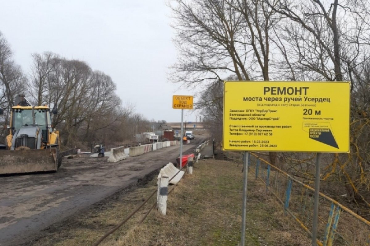    В Белгородской области начался ремонт моста в Старой Безгинке