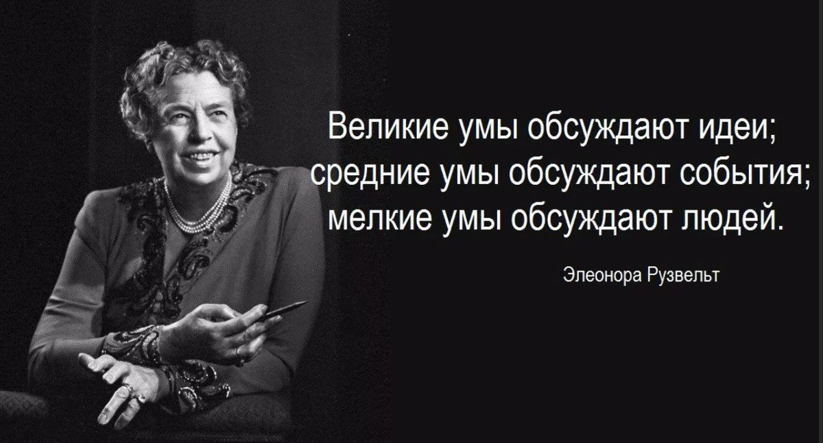 Идеи великих людей. Цитата Элеоноры Рузвельт про Великие умы.