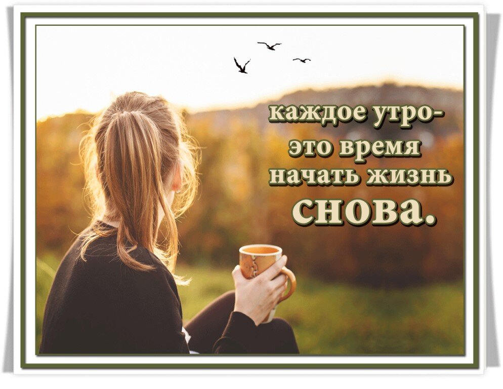 Утро дай. Каждое утро это начать жизнь заново. Каждое утро цитаты. Доброе утро жизнь. Доброе утро цитаты