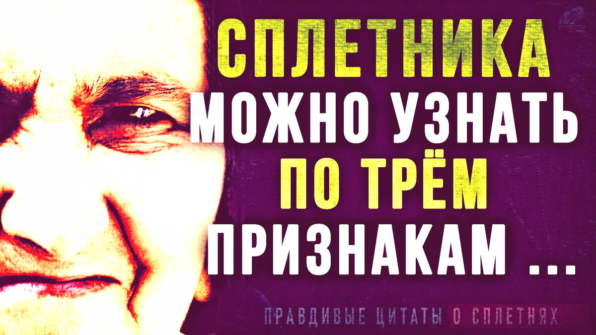 О сплетнях и сплетниках! Правдивые слова до слёз! Золотые слова, А также цитаты о сплетниках, афоризмы, мудрые слова