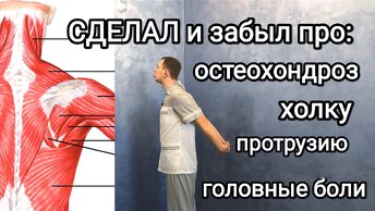 Сделал и на 10 лет забыл про остеохондроз. Не могу сутулиться, холка исчезла, зрение 1