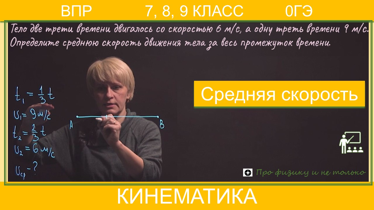 Средняя скорость | ВПР физика 7 класс | ОГЭ | Тело две трети времени  двигалось со скоростью 6 м/с, а одну треть времени - 9 м/с. Определить  среднюю скорость